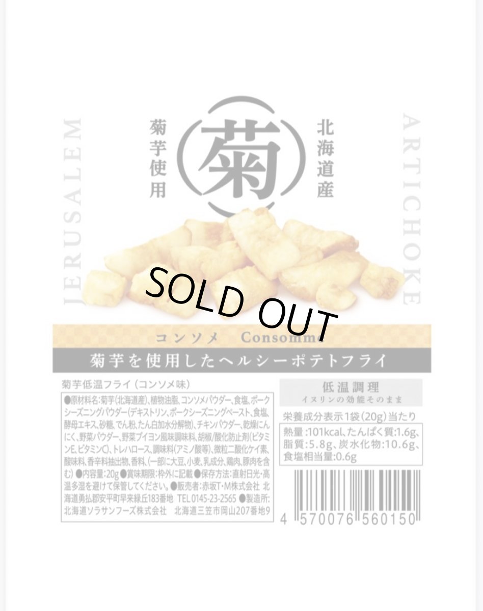 画像1: 【コンソメ味】菊芋低温フライチップス　20g入り (1)