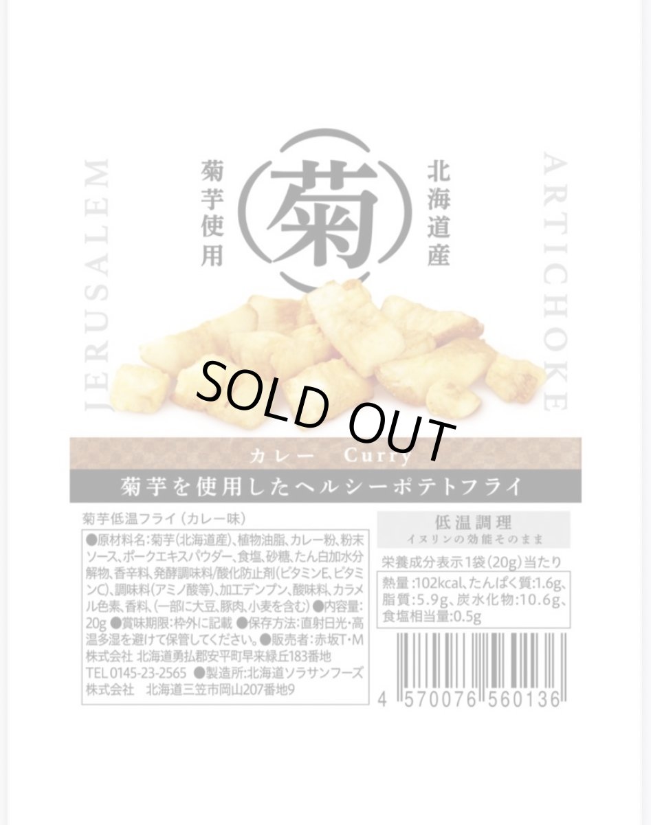 画像1: 【カレー味】菊芋低温フライチップス　20g入り (1)