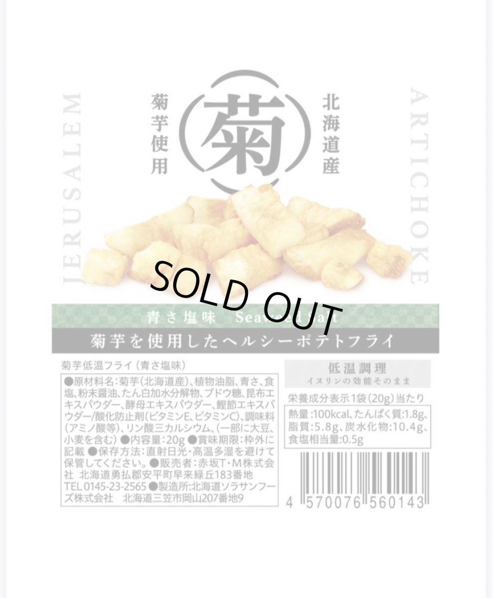 画像1: 【青さ塩味】菊芋低温フライチップス　20g入り (1)